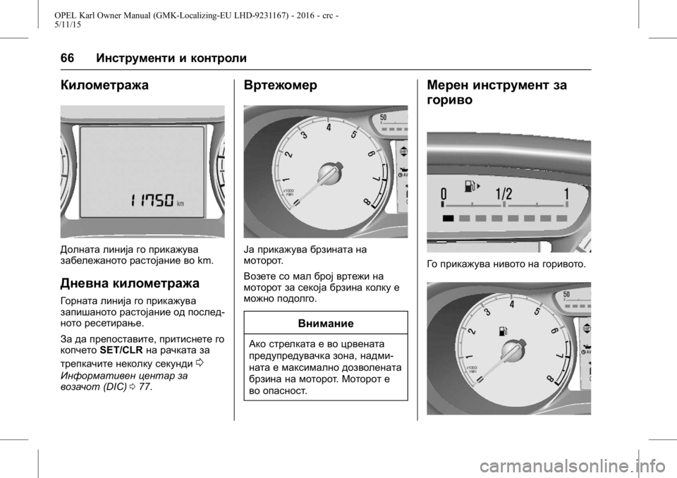 OPEL KARL 2015.75  Сопственички прирачник OPEL Karl Owner Manual (GMK-Localizing-EU LHD-9231167) - 2016 - crc -
5/11/15
66Инструменти и контроли
Километража
Долната линија го прикажува
з