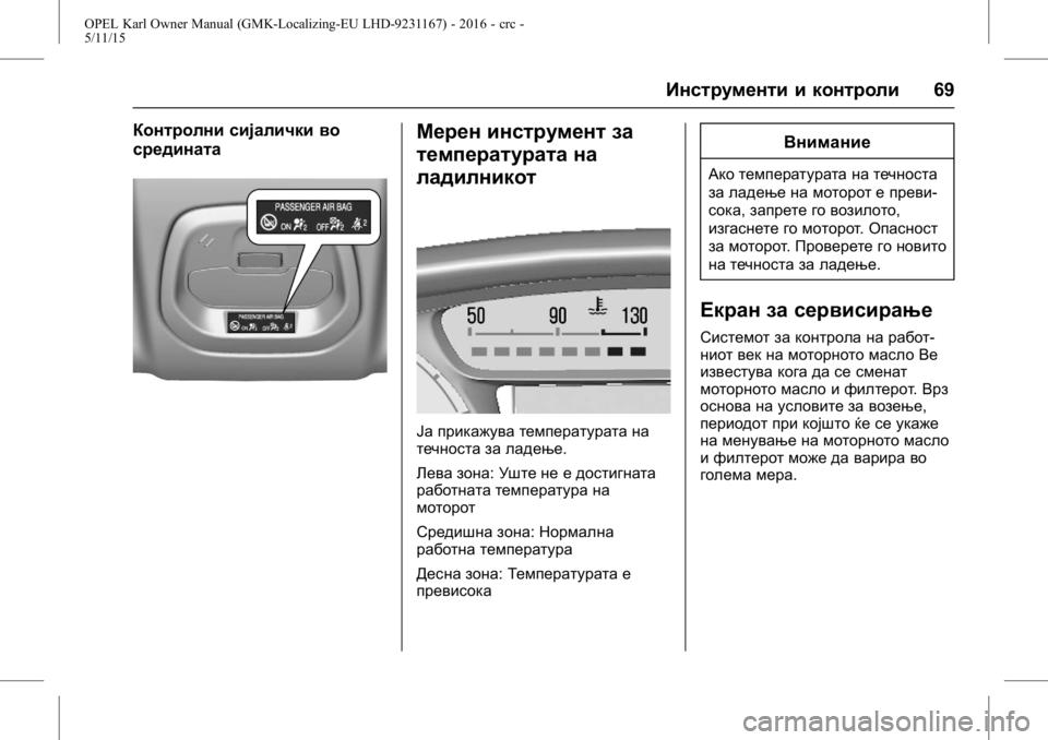 OPEL KARL 2015.75  Сопственички прирачник OPEL Karl Owner Manual (GMK-Localizing-EU LHD-9231167) - 2016 - crc -
5/11/15
Инструменти и контроли69
Контролни сијалички во
срединатаМерен ин