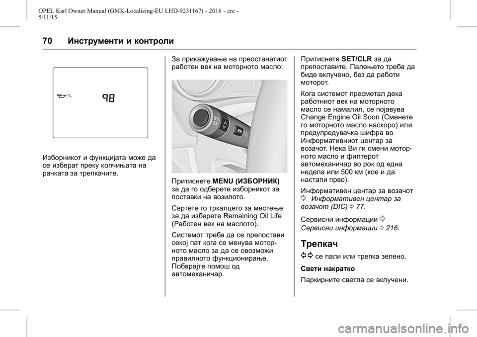 OPEL KARL 2015.75  Сопственички прирачник OPEL Karl Owner Manual (GMK-Localizing-EU LHD-9231167) - 2016 - crc -
5/11/15
70Инструменти и контроли
Изборникот и функцијата може да
се избера