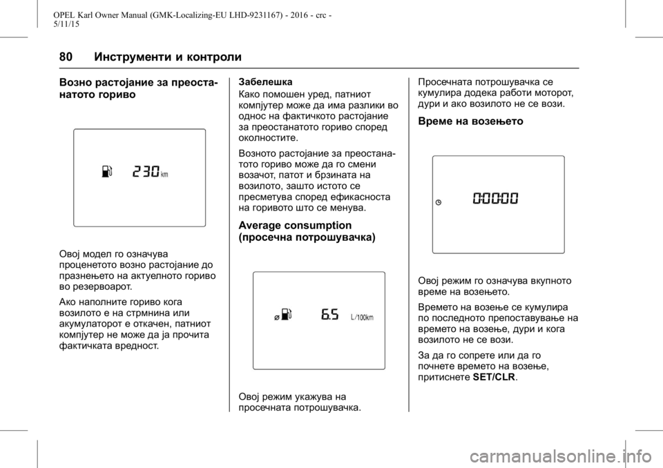 OPEL KARL 2015.75  Сопственички прирачник OPEL Karl Owner Manual (GMK-Localizing-EU LHD-9231167) - 2016 - crc -
5/11/15
80Инструменти и контроли
Возно растојание за преоста-
натото горив