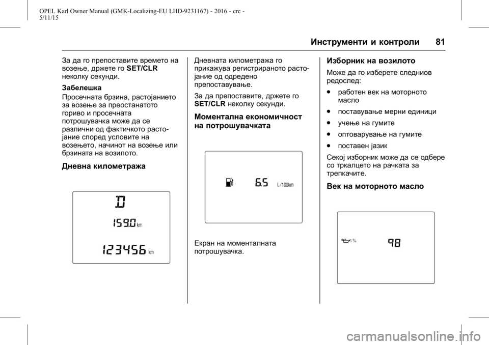OPEL KARL 2015.75  Сопственички прирачник OPEL Karl Owner Manual (GMK-Localizing-EU LHD-9231167) - 2016 - crc -
5/11/15
Инструменти и контроли81
За да го препоставите времето на
возење,др