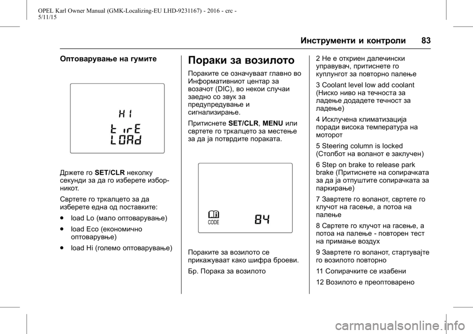 OPEL KARL 2015.75  Сопственички прирачник OPEL Karl Owner Manual (GMK-Localizing-EU LHD-9231167) - 2016 - crc -
5/11/15
Инструменти и контроли83
Оптоварување на гумите
Држете гоSET/CLRнекол
