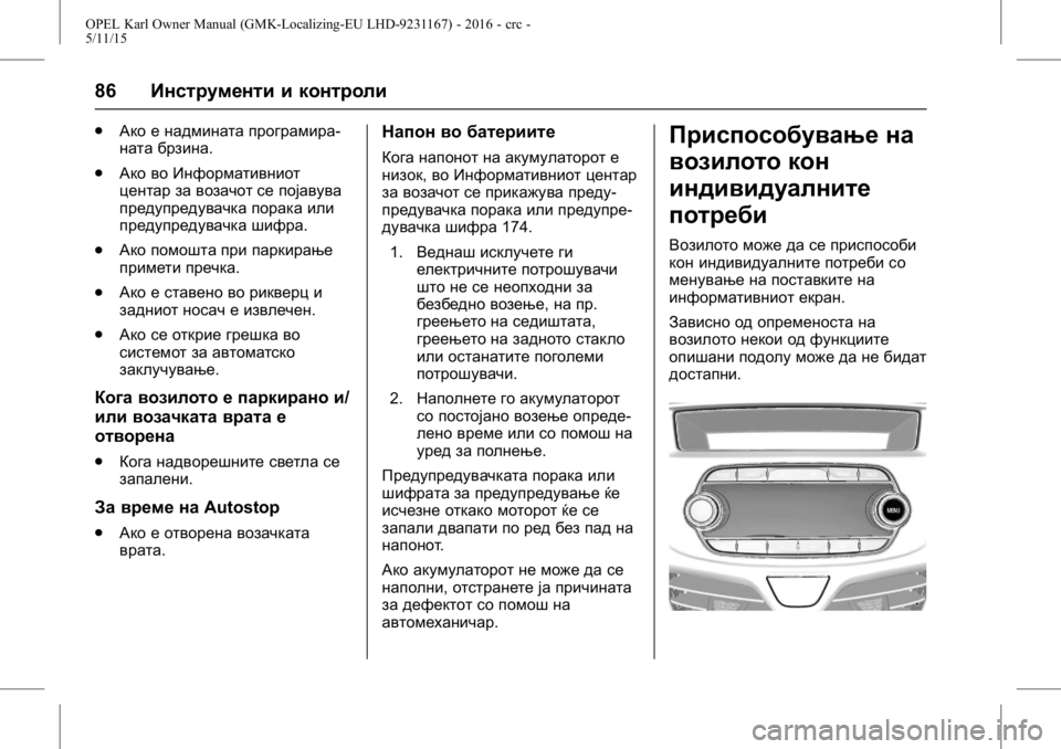 OPEL KARL 2015.75  Сопственички прирачник OPEL Karl Owner Manual (GMK-Localizing-EU LHD-9231167) - 2016 - crc -
5/11/15
86Инструменти и контроли
.
Ако е надмината програмира-
ната брзина.
.