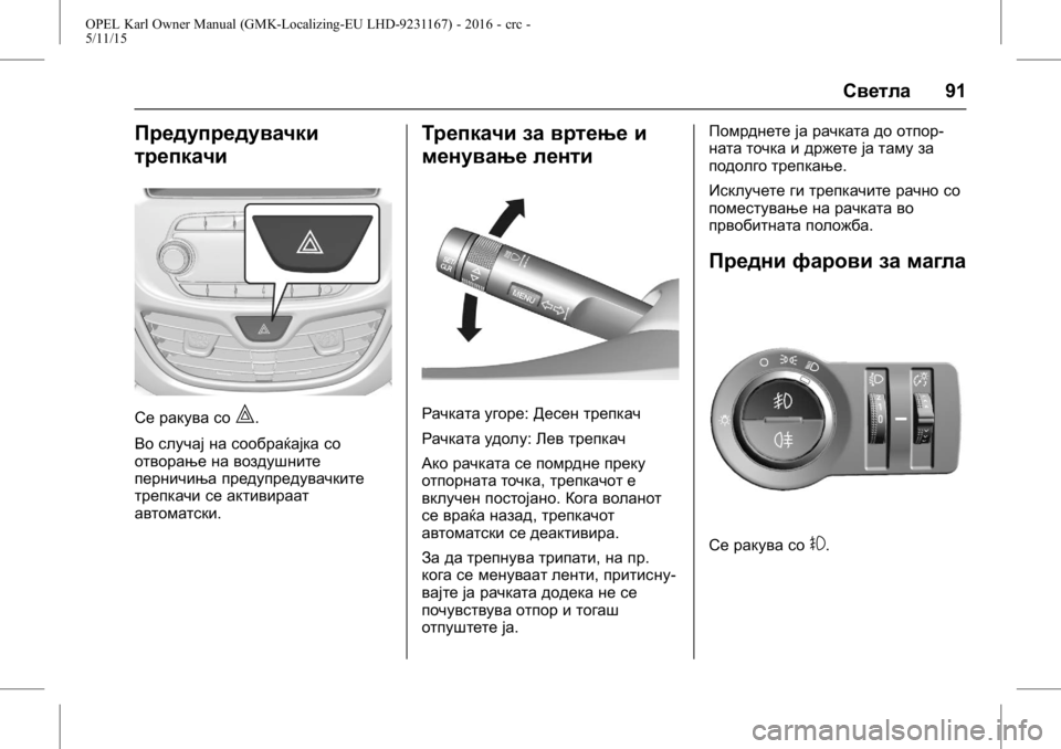 OPEL KARL 2015.75  Сопственички прирачник OPEL Karl Owner Manual (GMK-Localizing-EU LHD-9231167) - 2016 - crc -
5/11/15
Светла91
Предупредувачки
трепкачи
Се ракува со|.
Во случај на сообр
