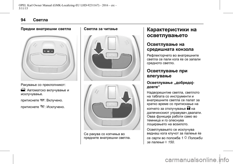 OPEL KARL 2015.75  Сопственички прирачник OPEL Karl Owner Manual (GMK-Localizing-EU LHD-9231167) - 2016 - crc -
5/11/15
94Светла
Предни внатрешни светла
Ракување со преклопникот:
1:Автома