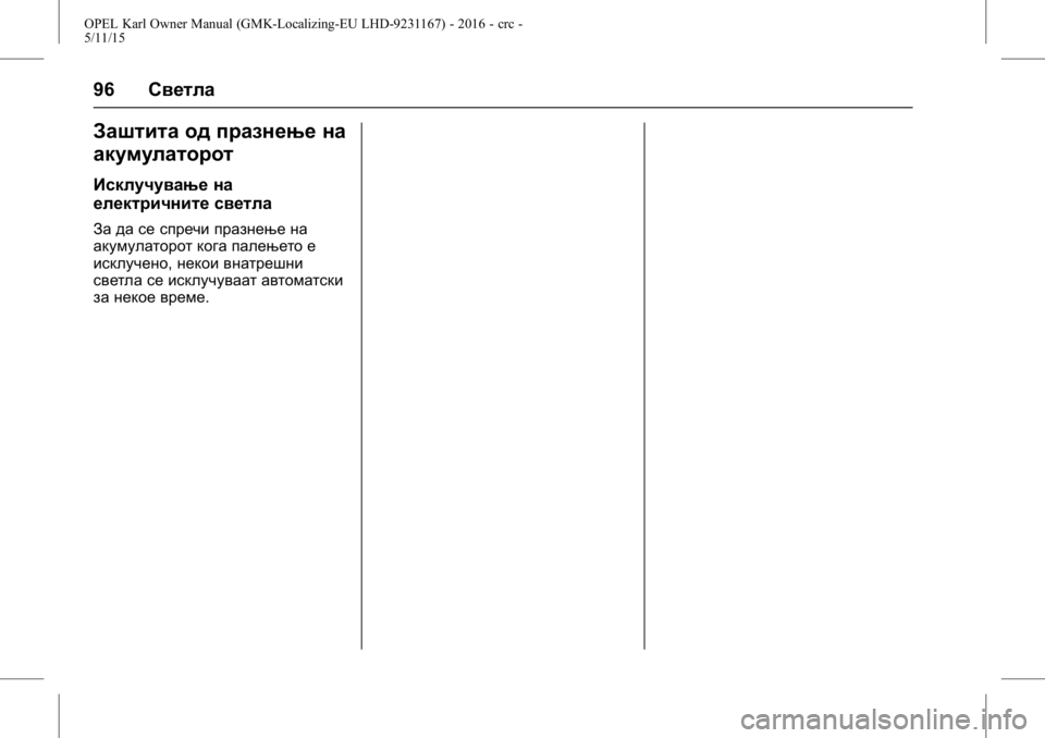 OPEL KARL 2015.75  Сопственички прирачник OPEL Karl Owner Manual (GMK-Localizing-EU LHD-9231167) - 2016 - crc -
5/11/15
96Светла
Заштита од празнење на
акумулаторот
Исклучување на
електр