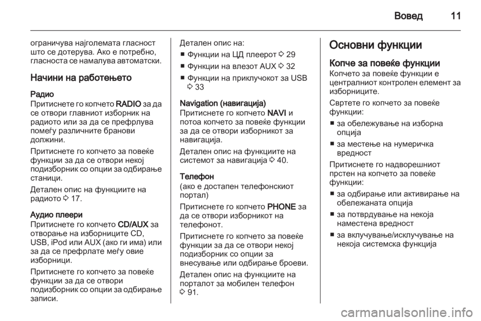 OPEL MOKKA 2013  Прирачник за инфозабавата 