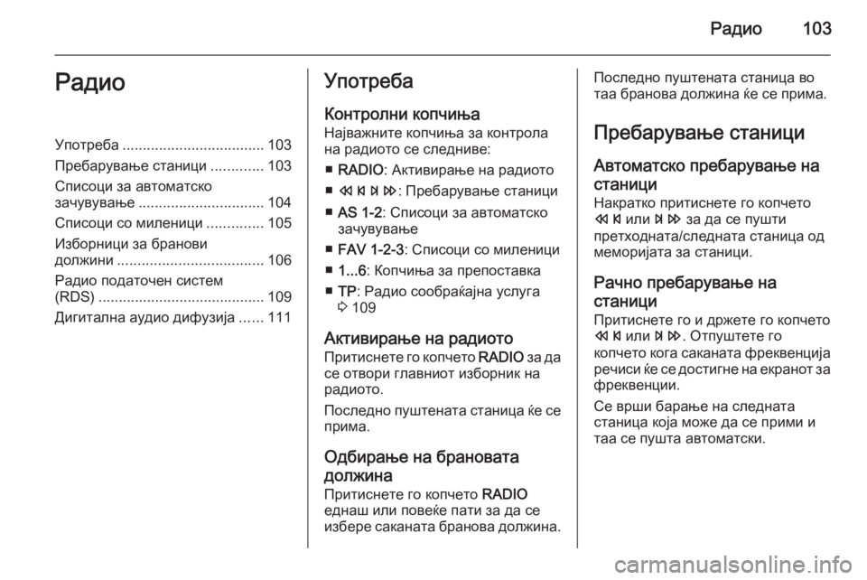 OPEL MOKKA 2014 Прирачник за инфозабавата Радио103РадиоУпотреба................................... 103
Пребарување станици .............103
Списоци за автоматско зачувување .... OPEL MOKKA 2014 Прирачник за инфозабавата Радио103РадиоУпотреба................................... 103
Пребарување станици .............103
Списоци за автоматско зачувување ....