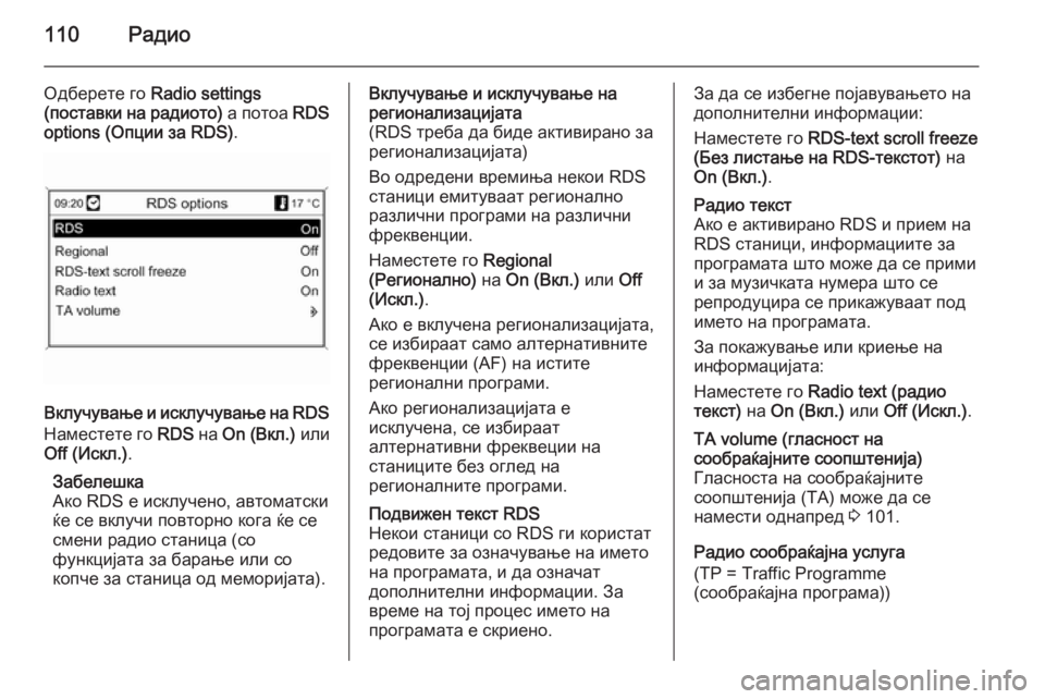 OPEL MOKKA 2014 Прирачник за инфозабавата 110Радио
Одберете го Radio settings
( поставки на радиото) а потоа RDS
options (Опции за RDS) .
Вклучување и исклучување на RDS
Н OPEL MOKKA 2014 Прирачник за инфозабавата 110Радио
Одберете го Radio settings
( поставки на радиото) а потоа RDS
options (Опции за RDS) .
Вклучување и исклучување на RDS
Н
