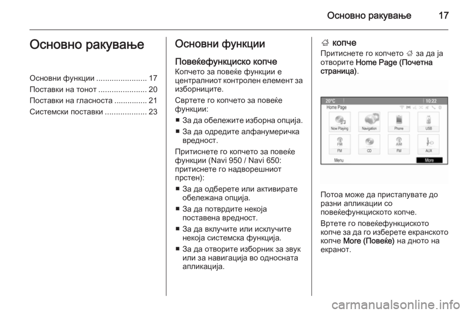 OPEL MOKKA 2014  Прирачник за инфозабавата Основно ракување17Основно ракувањеОсновни функции.......................17
Поставки на тонот ......................20
Поставки на 