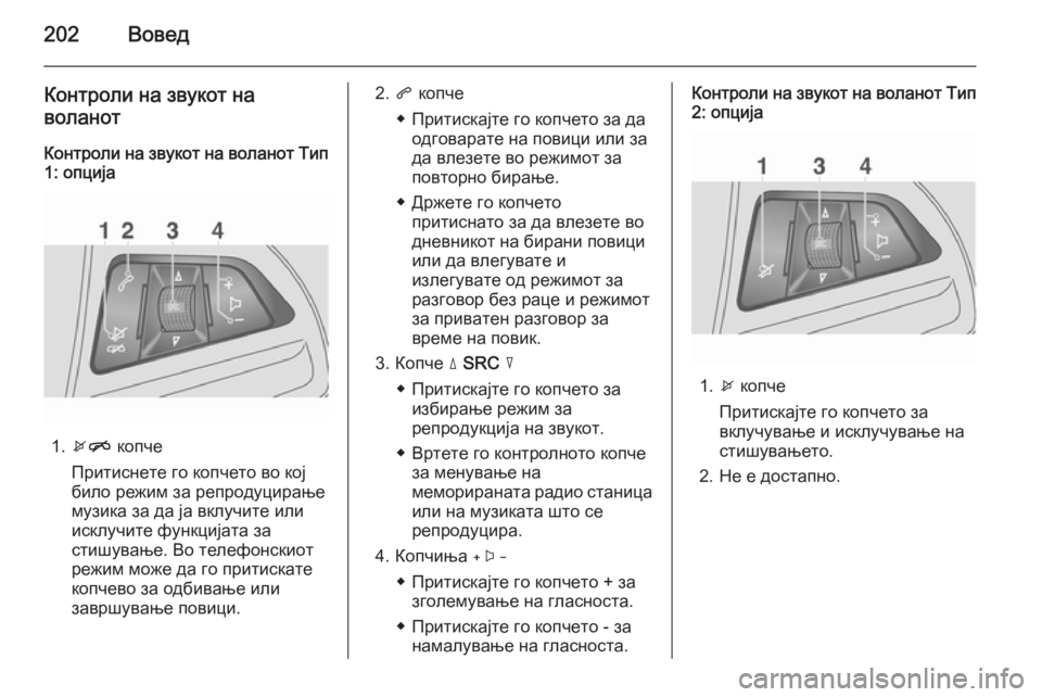 OPEL MOKKA 2014 Прирачник за инфозабавата 202Вовед
Контроли на звукот на
воланот
Контроли на звукот на воланот Тип 1: опција
1. xn копче
Притиснете го копч OPEL MOKKA 2014 Прирачник за инфозабавата 202Вовед
Контроли на звукот на
воланот
Контроли на звукот на воланот Тип 1: опција
1. xn копче
Притиснете го копч