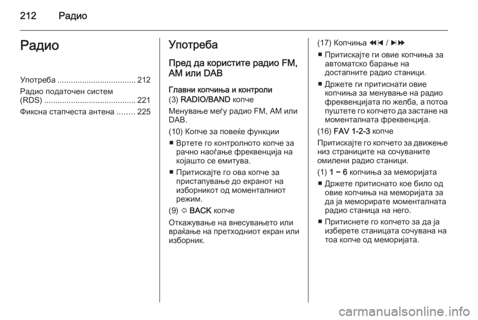 OPEL MOKKA 2014 Прирачник за инфозабавата 212РадиоРадиоУпотреба................................... 212
Радио податочен систем (RDS) ......................................... 221
Фиксна стапче OPEL MOKKA 2014 Прирачник за инфозабавата 212РадиоРадиоУпотреба................................... 212
Радио податочен систем (RDS) ......................................... 221
Фиксна стапче