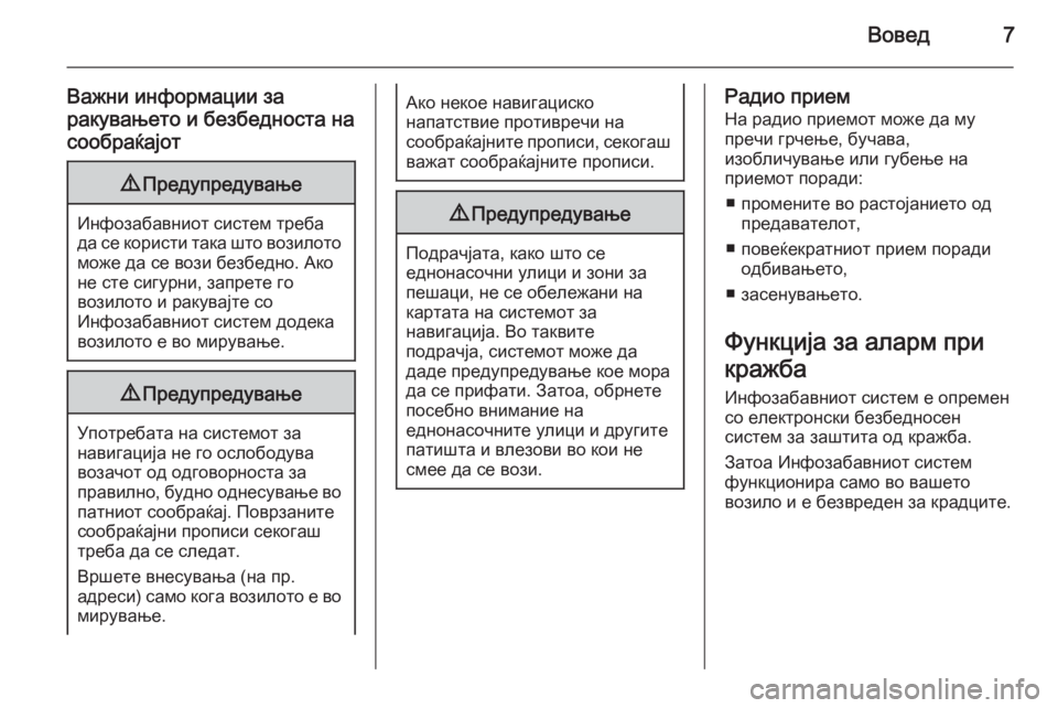 OPEL MOKKA 2014 Прирачник за инфозабавата Вовед7
Важни информации за
ракувањето и безбедноста на сообраќајот9 Предупредување
Инфозабавниот систем тре OPEL MOKKA 2014 Прирачник за инфозабавата Вовед7
Важни информации за
ракувањето и безбедноста на сообраќајот9 Предупредување
Инфозабавниот систем тре