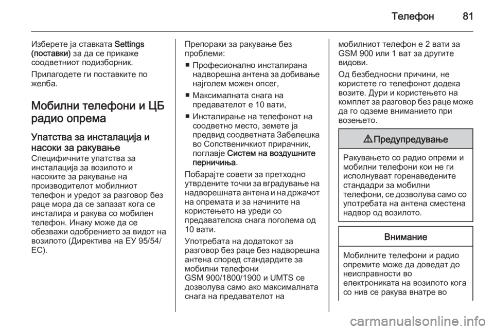 OPEL MOKKA 2014  Прирачник за инфозабавата Телефон81
Изберете ја ставката Settings
(поставки)  за да се прикаже
соодветниот подизборник.
Прилагодете ги поста