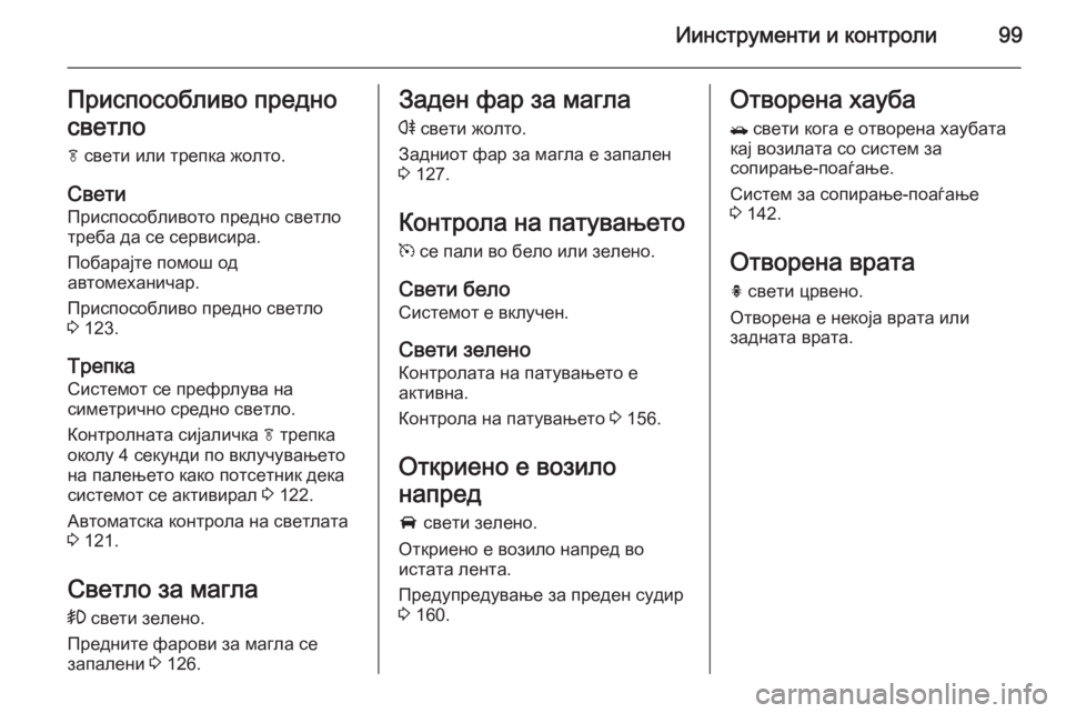 OPEL MOKKA 2014 Сопственички прирачник Иинструменти и контроли99Приспособливо предно
светло
f свети или трепка жолто.
Свети
Приспособливото предно OPEL MOKKA 2014 Сопственички прирачник Иинструменти и контроли99Приспособливо предно
светло
f свети или трепка жолто.
Свети
Приспособливото предно