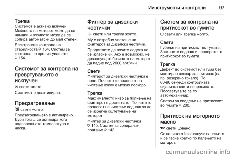 OPEL MOKKA 2014 Сопственички прирачник Иинструменти и контроли97
Трепка
Системот е активно вклучен.
Моќноста на моторот може да се намали и возилото OPEL MOKKA 2014 Сопственички прирачник Иинструменти и контроли97
Трепка
Системот е активно вклучен.
Моќноста на моторот може да се намали и возилото