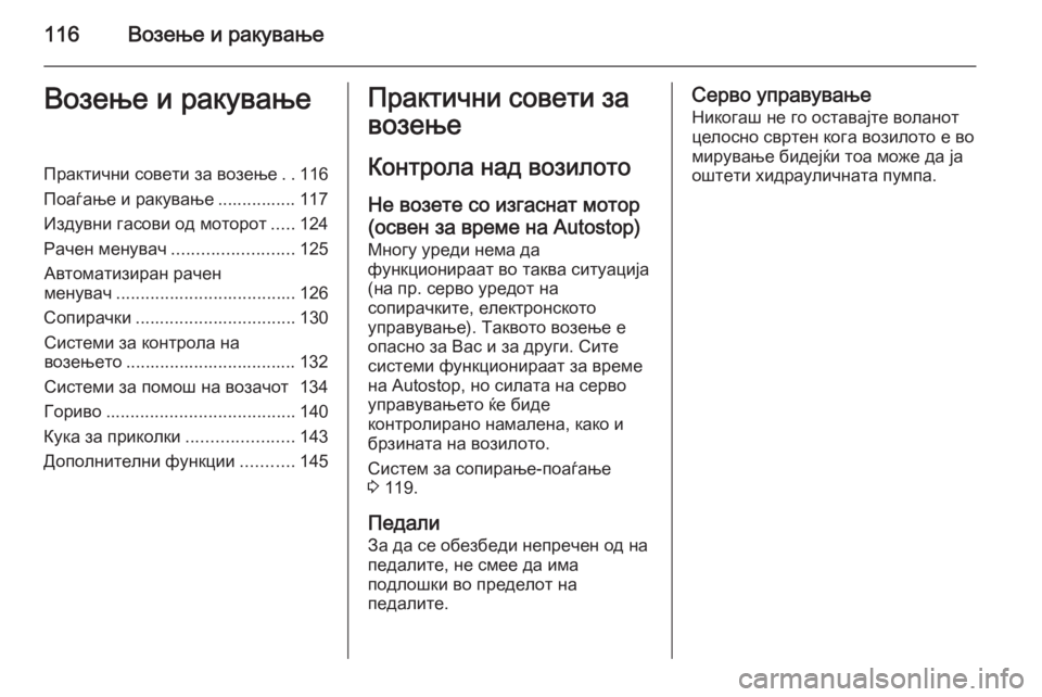 OPEL MOVANO_B 2014  Сопственички прирачник 116Возење и ракувањеВозење и ракувањеПрактични совети за возење..116
Поаѓање и ракување ................ 117
Издувни гас