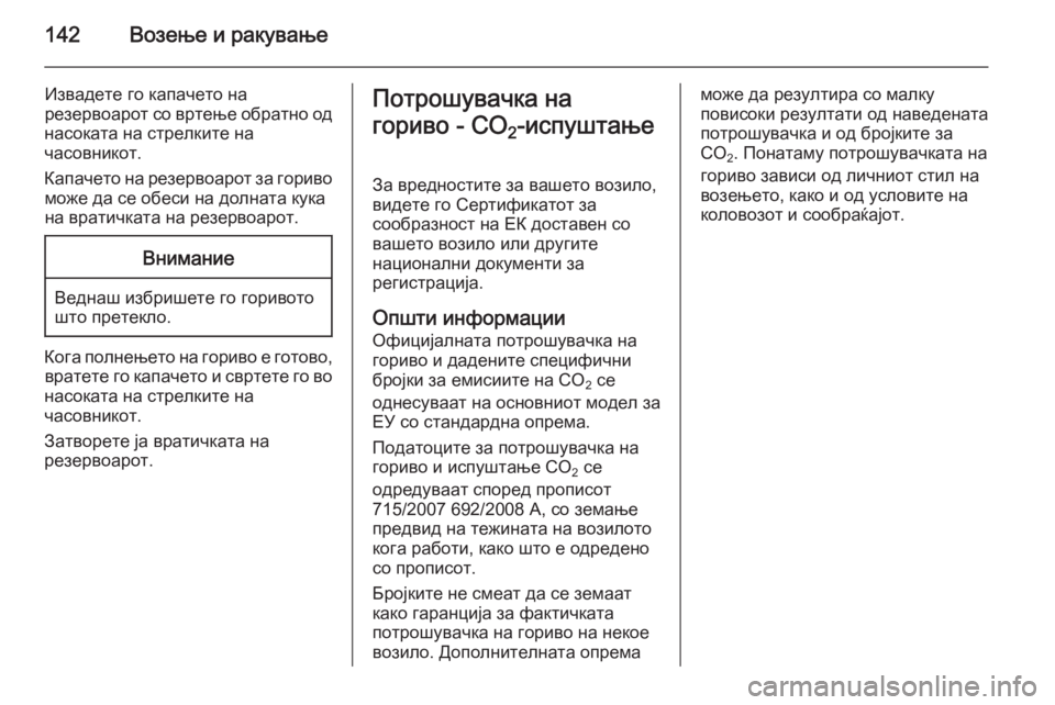 OPEL MOVANO_B 2014  Сопственички прирачник 142Возење и ракување
Извадете го капачето на
резервоарот со вртење обратно од
насоката на стрелките на
часовн