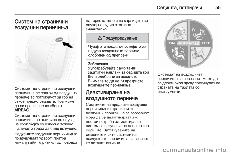 OPEL MOVANO_B 2014  Сопственички прирачник Седишта, потпирачи55Систем на странични
воздушни перничиња
Системот на странични воздушни
перничиња се сост