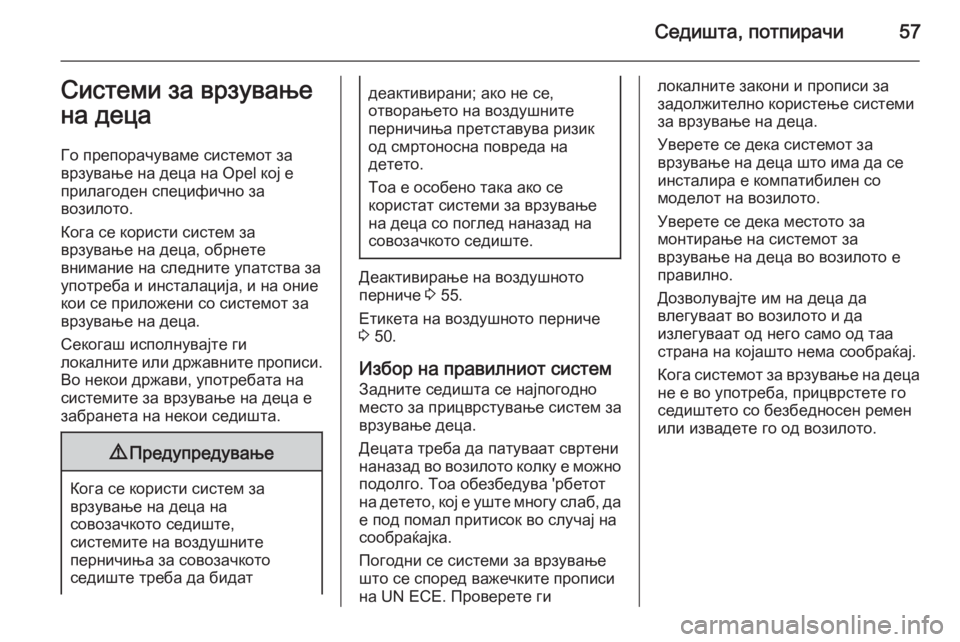 OPEL MOVANO_B 2014  Сопственички прирачник Седишта, потпирачи57Системи за врзување
на деца
Го препорачуваме системот за
врзување на деца на Opel кој е
прил