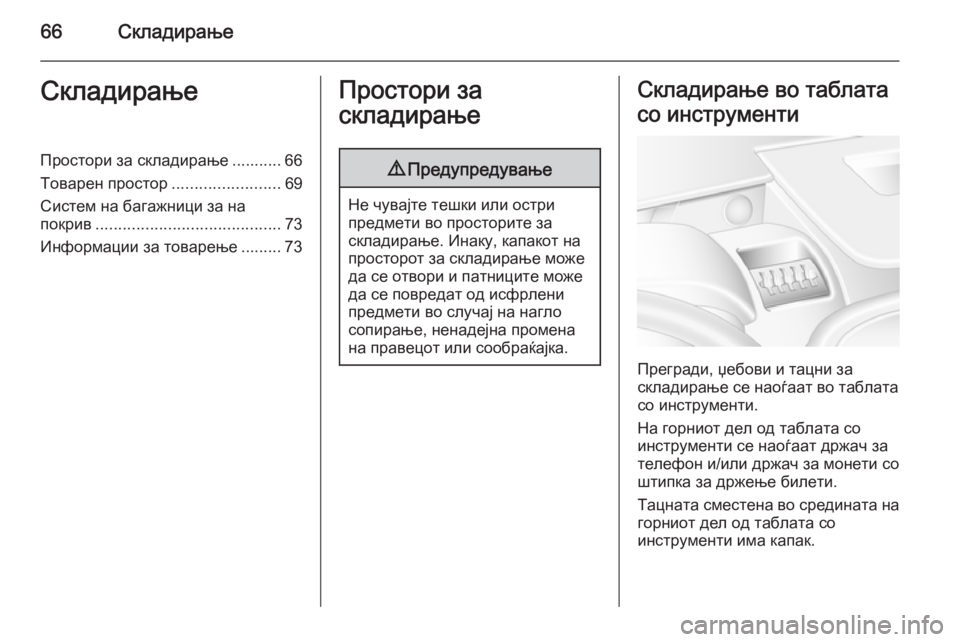 OPEL MOVANO_B 2014  Сопственички прирачник 66СкладирањеСкладирањеПростори за складирање ........... 66
Товарен простор ........................69
Систем на багажници за 