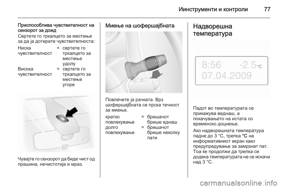 OPEL MOVANO_B 2014  Сопственички прирачник Иинструменти и контроли77
Приспособлива чувствителност на
сензорот за дожд
Свртете го тркалцето за местење
з