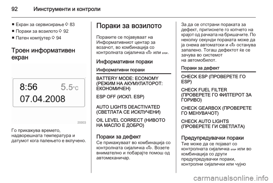 OPEL MOVANO_B 2014  Сопственички прирачник 92Иинструменти и контроли
■ Екран за сервисирање 3 83
■ Пораки за возилото  3 92
■ Патен компјутер  3 94
Троен инфо