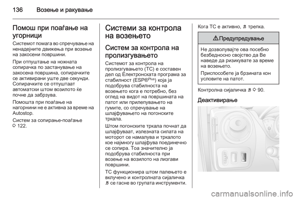 OPEL MOVANO_B 2015  Сопственички прирачник 136Возење и ракувањеПомош при поаѓање на
угорници
Системот помага во спречување на ненадејните движења при во