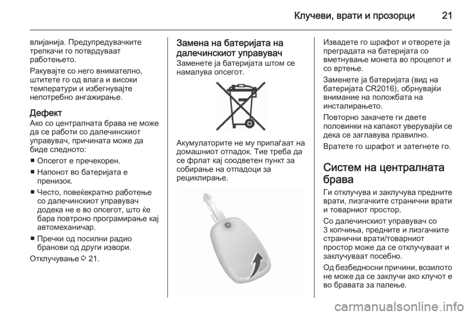 OPEL MOVANO_B 2015  Сопственички прирачник Клучеви, врати и прозорци21
влијанија. Предупредувачкитетрепкачи го потврдуваат
работењето.
Ракувајте со нег