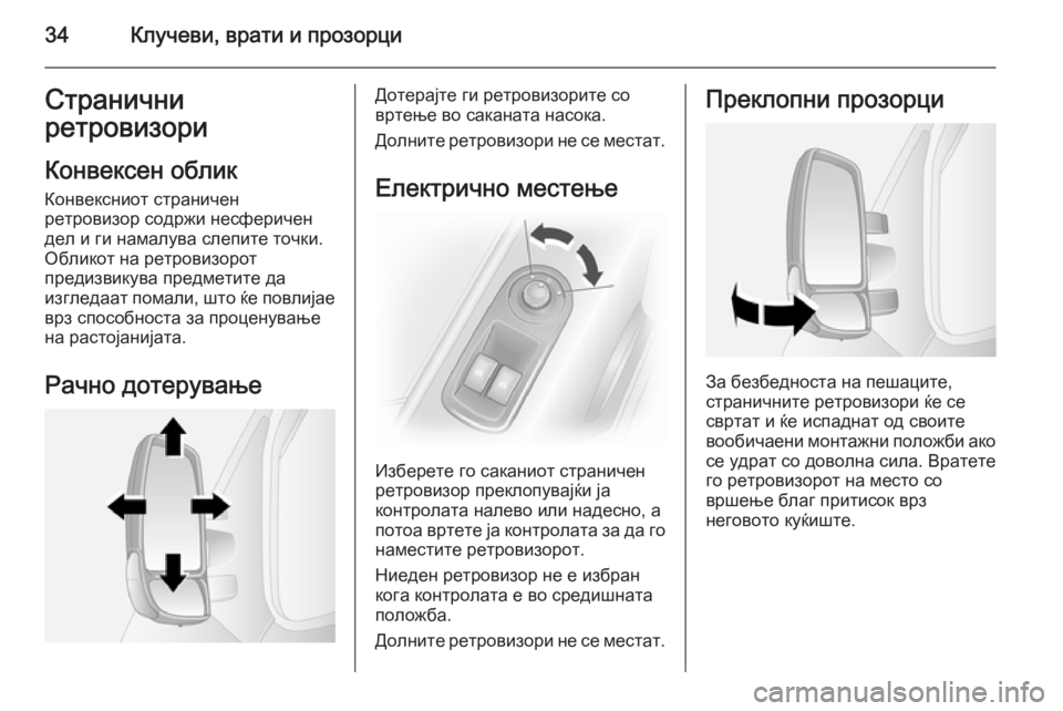 OPEL MOVANO_B 2015  Сопственички прирачник 34Клучеви, врати и прозорциСтранични
ретровизори
Конвексен облик
Конвексниот страничен
ретровизор содржи не