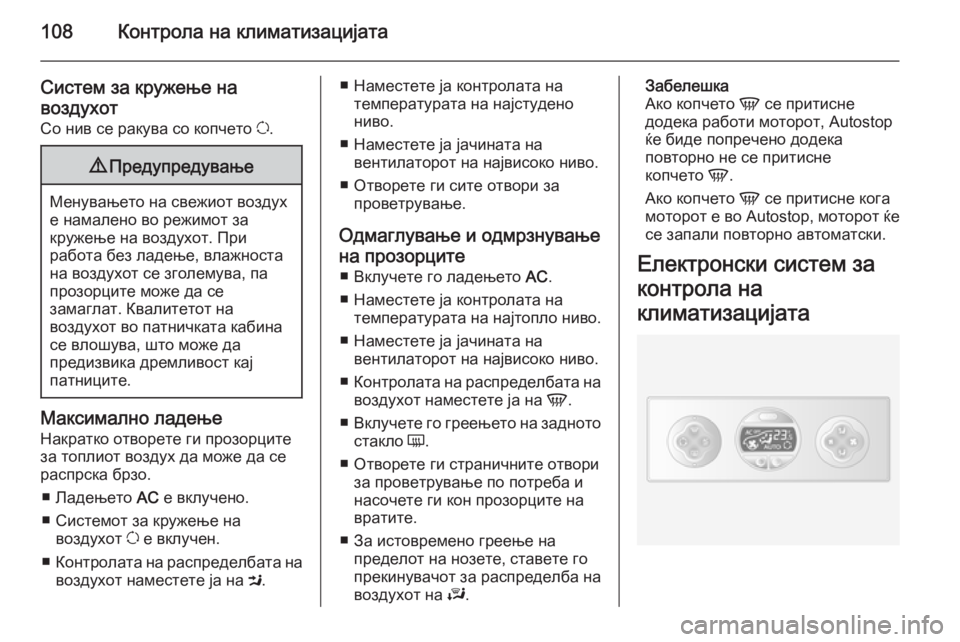 OPEL MOVANO_B 2015.5 Сопственички прирачник 108Контрола на климатизацијата
Систем за кружење на
воздухот
Со нив се ракува со копчето u.9 Предупредување
Ме OPEL MOVANO_B 2015.5 Сопственички прирачник 108Контрола на климатизацијата
Систем за кружење на
воздухот
Со нив се ракува со копчето u.9 Предупредување
Ме