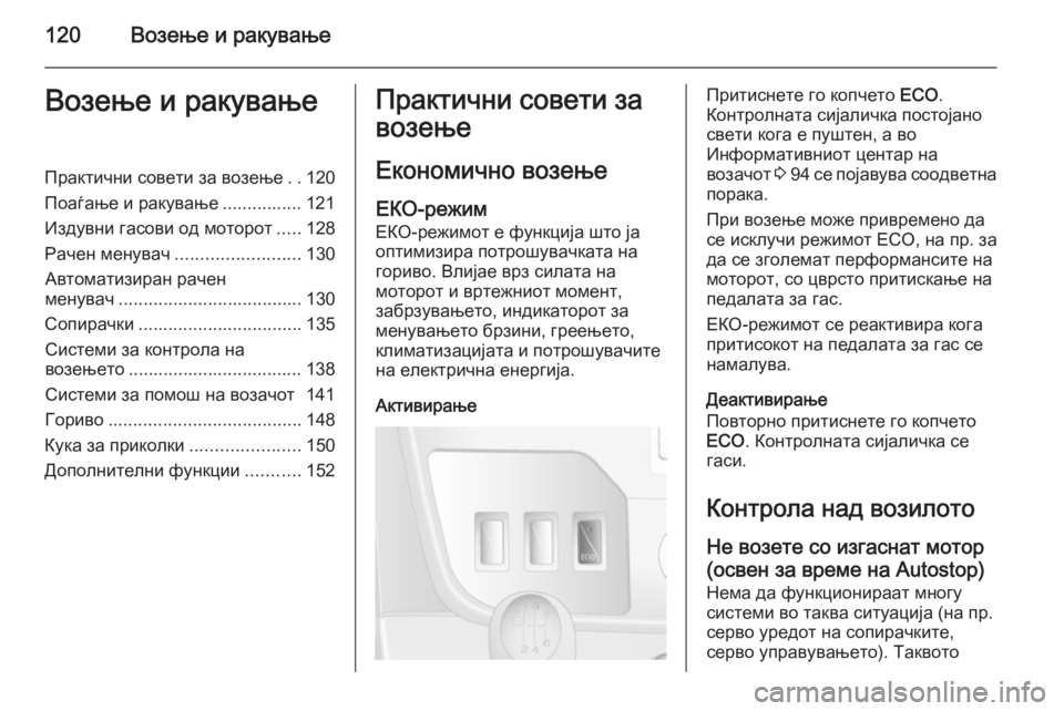 OPEL MOVANO_B 2015.5 Сопственички прирачник 120Возење и ракувањеВозење и ракувањеПрактични совети за возење..120
Поаѓање и ракување ................ 121
Издувни гас OPEL MOVANO_B 2015.5 Сопственички прирачник 120Возење и ракувањеВозење и ракувањеПрактични совети за возење..120
Поаѓање и ракување ................ 121
Издувни гас