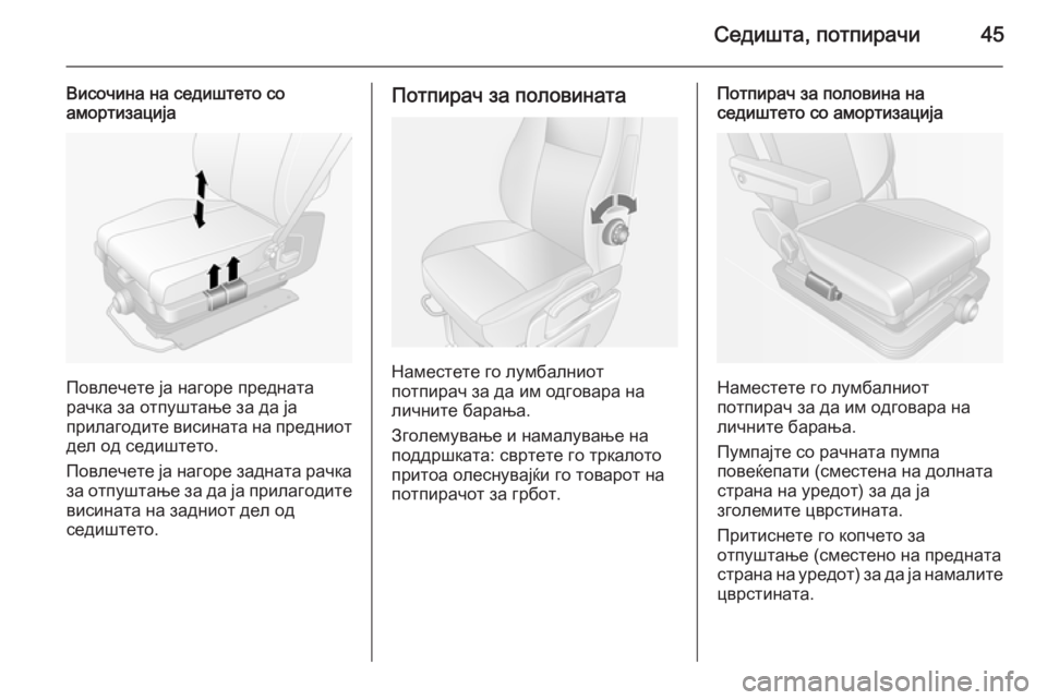 OPEL MOVANO_B 2015.5  Сопственички прирачник Седишта, потпирачи45
Височина на седиштето со
амортизација
Повлечете ја нагоре предната
рачка за отпуштање з