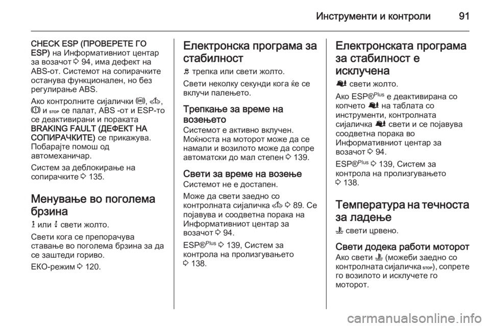 OPEL MOVANO_B 2015.5 Сопственички прирачник Инструменти и контроли91
CHECK ESP (ПРОВЕРЕТЕ ГО
ESP) на Информативниот центар
за возачот 3 94, има дефект на
ABS-от. Си OPEL MOVANO_B 2015.5 Сопственички прирачник Инструменти и контроли91
CHECK ESP (ПРОВЕРЕТЕ ГО
ESP) на Информативниот центар
за возачот 3 94, има дефект на
ABS-от. Си