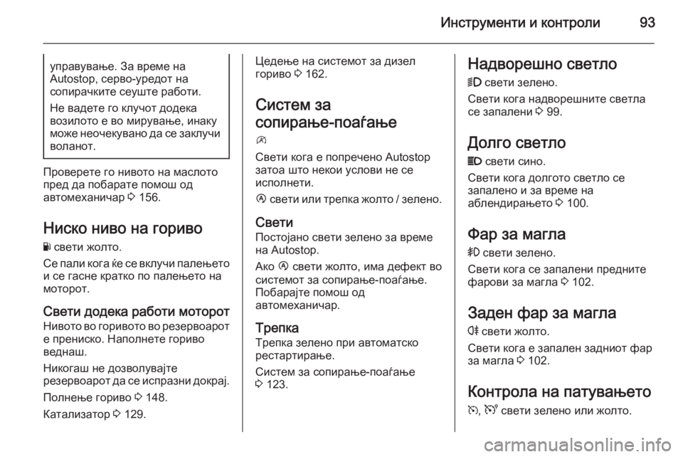 OPEL MOVANO_B 2015.5 Сопственички прирачник Инструменти и контроли93управување. За време на
Autostop, серво-уредот на
сопирачките сеуште работи.
Не вадете го OPEL MOVANO_B 2015.5 Сопственички прирачник Инструменти и контроли93управување. За време на
Autostop, серво-уредот на
сопирачките сеуште работи.
Не вадете го