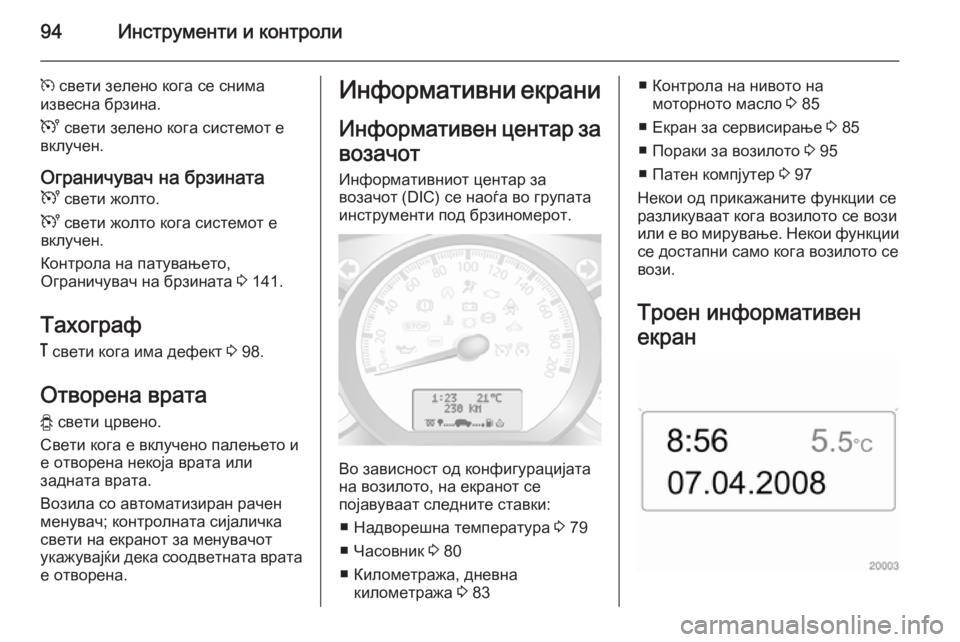 OPEL MOVANO_B 2015.5 Сопственички прирачник 94Инструменти и контроли
m свети зелено кога се снима
извесна брзина.
U свети зелено кога системот е
вклучен.
О OPEL MOVANO_B 2015.5 Сопственички прирачник 94Инструменти и контроли
m свети зелено кога се снима
извесна брзина.
U свети зелено кога системот е
вклучен.
О
