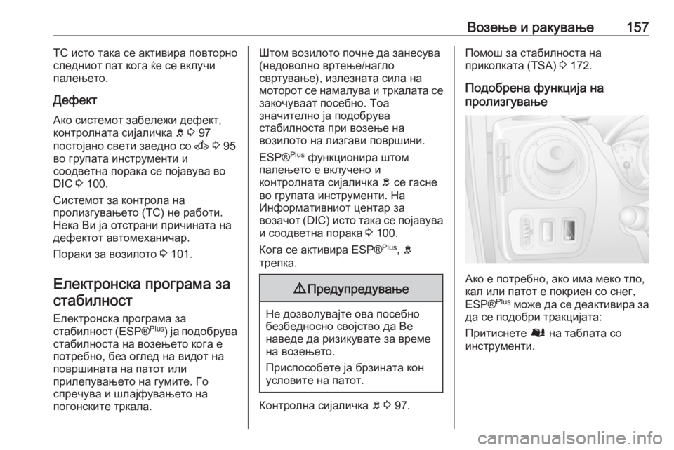 OPEL MOVANO_B 2016  Сопственички прирачник Возење и ракување157TC исто така се активира повторно
следниот пат кога ќе се вклучи палењето.
Дефект
Ако систе