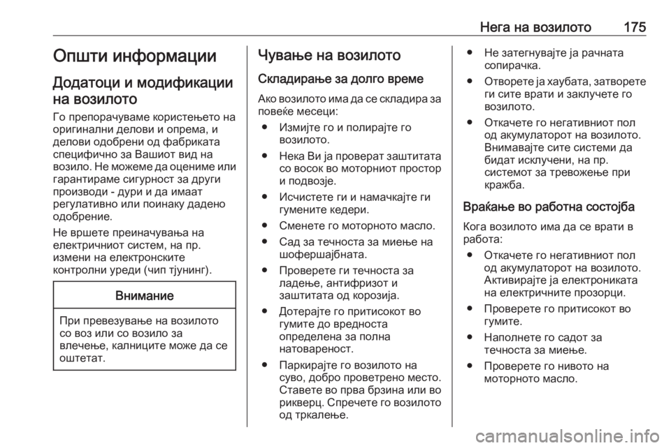 OPEL MOVANO_B 2016  Сопственички прирачник Нега на возилото175Општи информации
Додатоци и модификации на возилото
Го препорачуваме користењето на
ориги