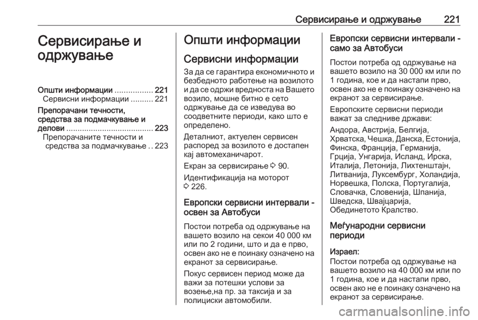 OPEL MOVANO_B 2016  Сопственички прирачник Сервисирање и одржување221Сервисирање и
одржувањеОпшти информации .................221
Сервисни информации ..........221
Пр