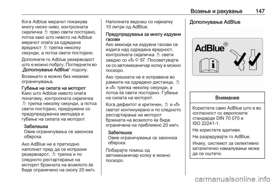 OPEL MOVANO_B 2016.5  Сопственички прирачник Возење и ракување147Кога Adblue мерачот покажува
многу ниско ниво, контролната
сијаличка  Õ прво свети постојано,