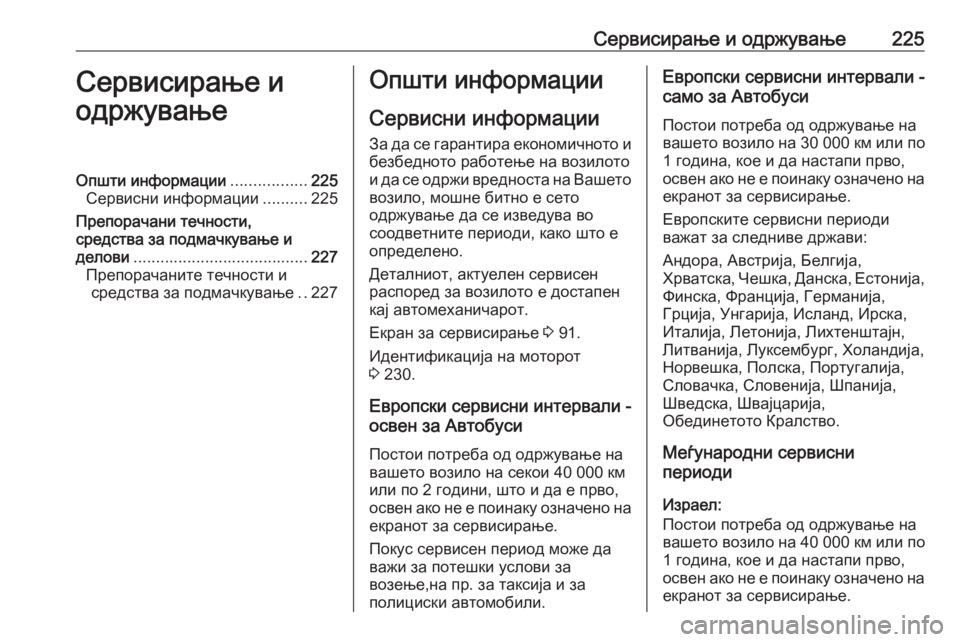 OPEL MOVANO_B 2016.5  Сопственички прирачник Сервисирање и одржување225Сервисирање и
одржувањеОпшти информации .................225
Сервисни информации ..........225
Пр