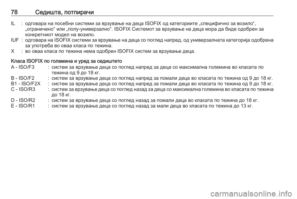 OPEL MOVANO_B 2018 Сопственички прирачник 78Седишта, потпирачиIL:одговара на посебни системи за врзување на деца ISOFIX од категориите „специфично за вози OPEL MOVANO_B 2018 Сопственички прирачник 78Седишта, потпирачиIL:одговара на посебни системи за врзување на деца ISOFIX од категориите „специфично за вози