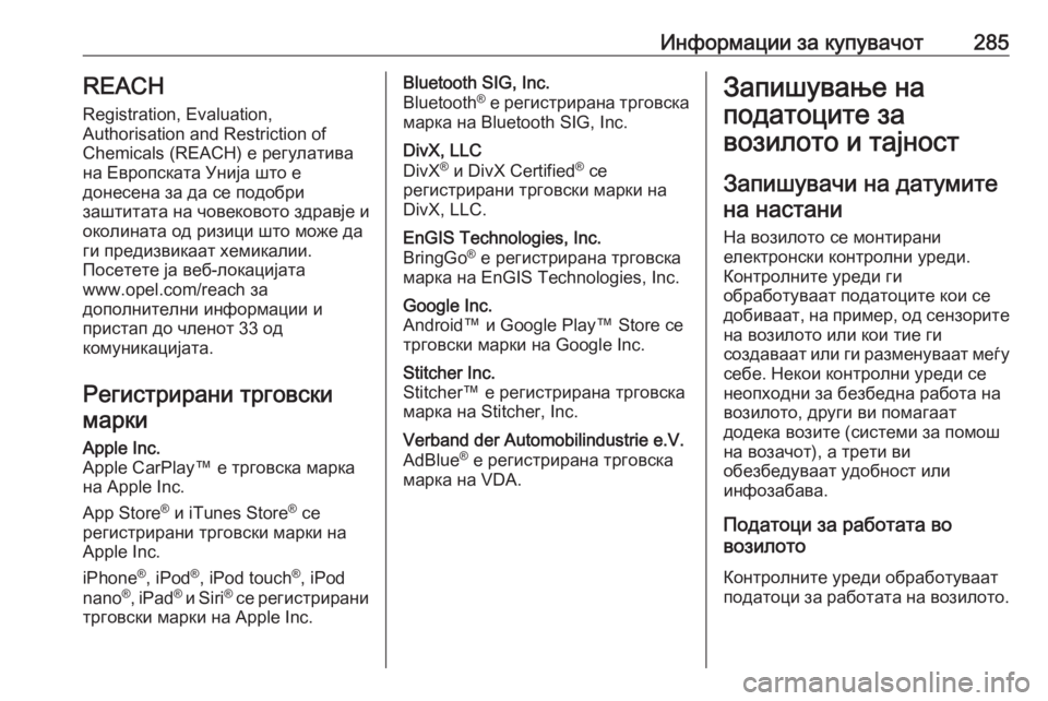 OPEL MOVANO_B 2018.5  Сопственички прирачник Информации за купувачот285REACH
Registration, Evaluation,
Authorisation and Restriction of
Chemicals (REACH) е регулатива
на Европската Унија што е