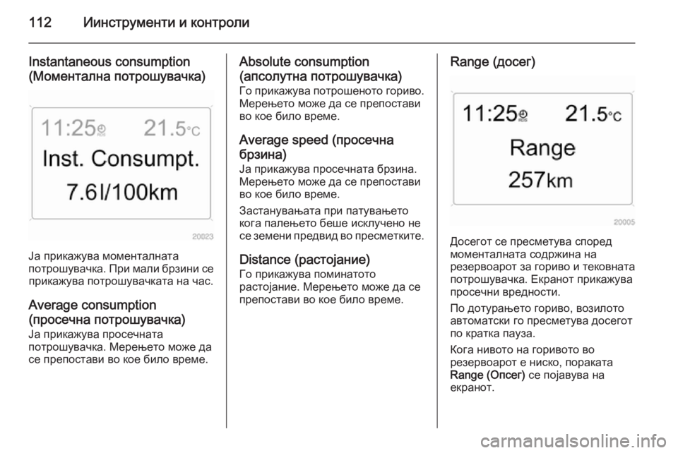 OPEL ZAFIRA B 2014 Сопственички прирачник 112Иинструменти и контроли
Instantaneous consumption
(Моментална потрошувачка)
Ја прикажува моменталната
потрошувачка. П OPEL ZAFIRA B 2014 Сопственички прирачник 112Иинструменти и контроли
Instantaneous consumption
(Моментална потрошувачка)
Ја прикажува моменталната
потрошувачка. П