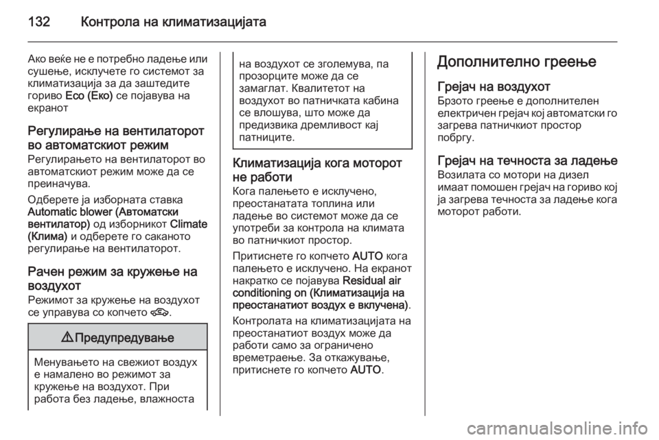 OPEL ZAFIRA B 2014 Сопственички прирачник 132Контрола на климатизацијата
Ако веќе не е потребно ладење или
сушење, исклучете го системот за
климатизаци OPEL ZAFIRA B 2014 Сопственички прирачник 132Контрола на климатизацијата
Ако веќе не е потребно ладење или
сушење, исклучете го системот за
климатизаци