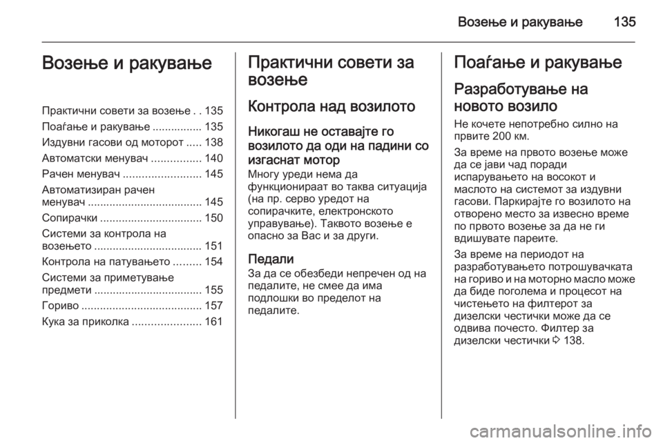 OPEL ZAFIRA B 2014 Сопственички прирачник Возење и ракување135Возење и ракувањеПрактични совети за возење..135
Поаѓање и ракување ................ 135
Издувни гас OPEL ZAFIRA B 2014 Сопственички прирачник Возење и ракување135Возење и ракувањеПрактични совети за возење..135
Поаѓање и ракување ................ 135
Издувни гас