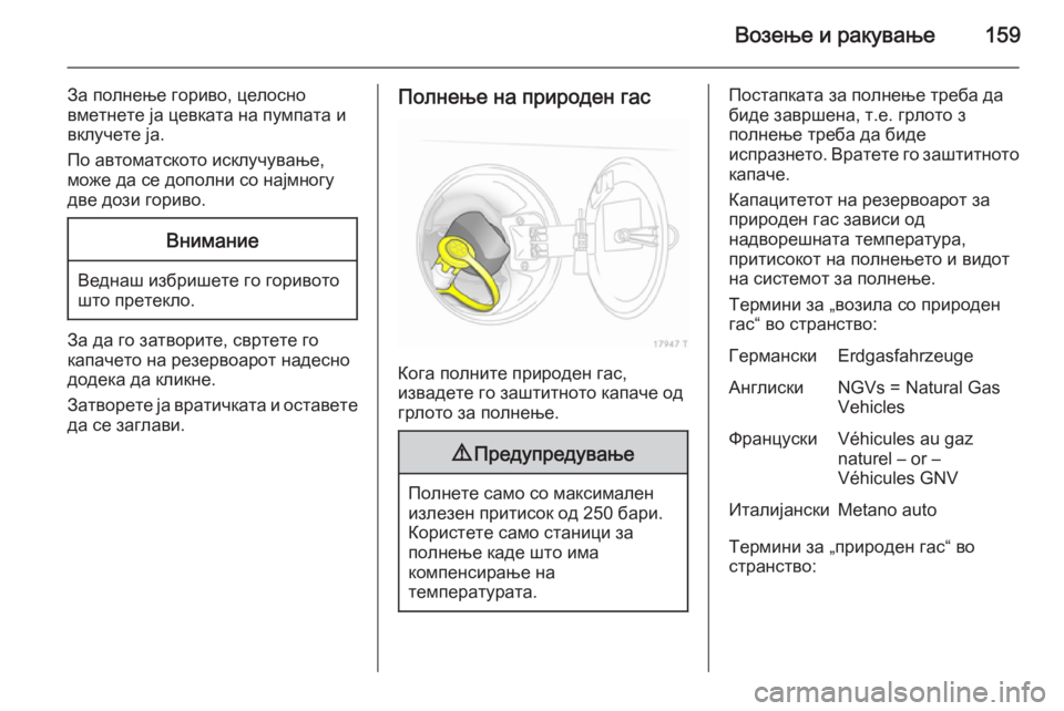 OPEL ZAFIRA B 2014 Сопственички прирачник Возење и ракување159
За полнење гориво, целосно
вметнете ја цевката на пумпата и вклучете ја.
По автоматското и OPEL ZAFIRA B 2014 Сопственички прирачник Возење и ракување159
За полнење гориво, целосно
вметнете ја цевката на пумпата и вклучете ја.
По автоматското и