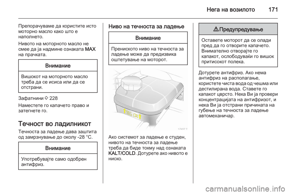 OPEL ZAFIRA B 2014 Сопственички прирачник Нега на возилото171
Препорачуваме да користите исто
моторно масло како што е
наполнето.
Нивото на моторното ма OPEL ZAFIRA B 2014 Сопственички прирачник Нега на возилото171
Препорачуваме да користите исто
моторно масло како што е
наполнето.
Нивото на моторното ма