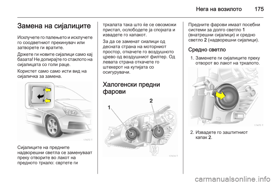 OPEL ZAFIRA B 2014  Сопственички прирачник Нега на возилото175Замена на сијалиците
Исклучете го палењето и исклучете го соодветниот прекинувач или
затв