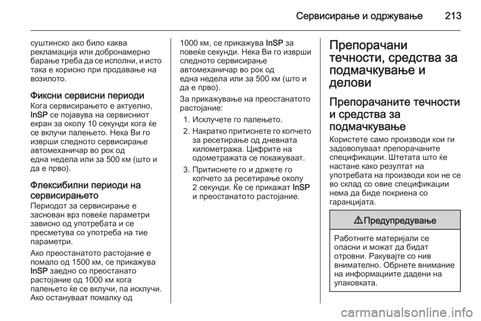 OPEL ZAFIRA B 2014  Сопственички прирачник Сервисирање и одржување213
суштинско ако било каква
рекламација или добронамерно барање треба да се исполни, 